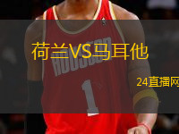 荷蘭VS馬耳他