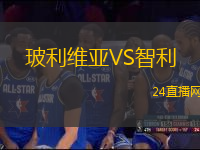 玻利維亞VS智利