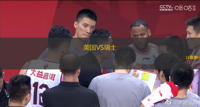 美國VS瑞士