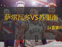 薩爾瓦多VS蘇里南