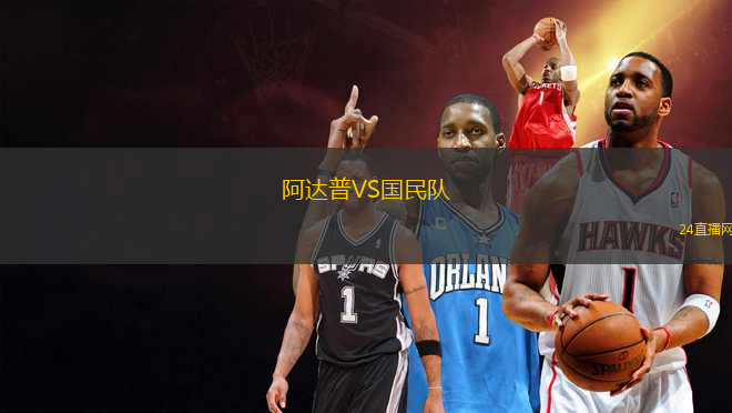 阿達普VS國民隊(PR)