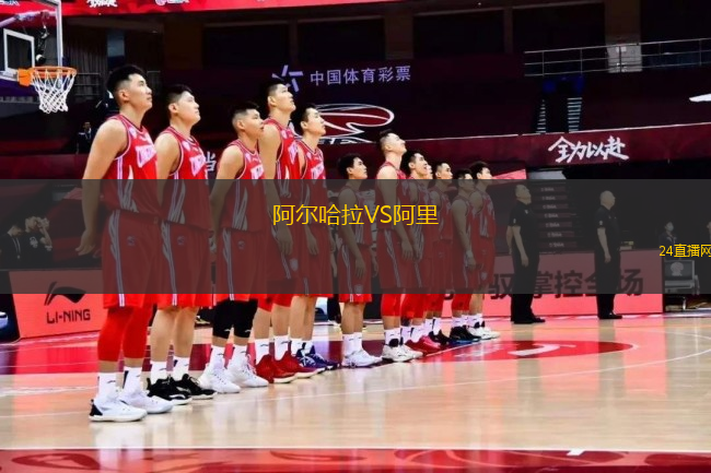 阿爾哈拉VS阿里