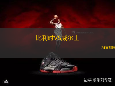 比利時VS威爾士