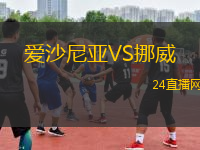 愛沙尼亞VS挪威