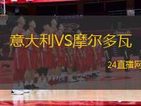 意大利VS摩爾多瓦