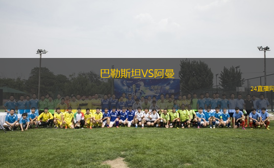 巴勒斯坦VS阿曼