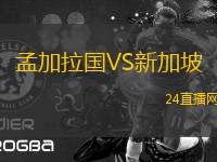 孟加拉國VS新加坡