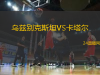 烏茲別克斯坦VS卡塔爾
