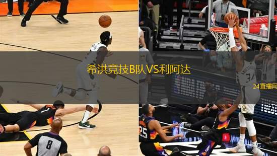 希洪競技B隊VS利阿達