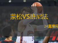 蒙松VS班尼法