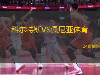 科爾特斯VS佩尼亞體育