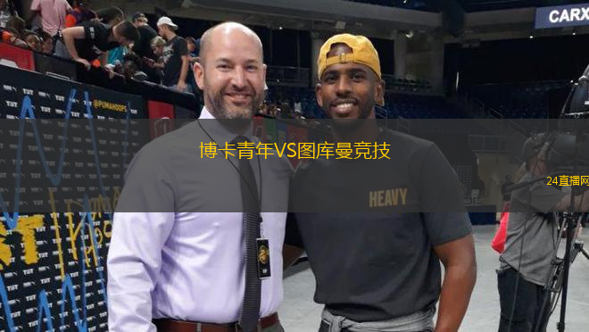 博卡青年VS圖庫曼競技
