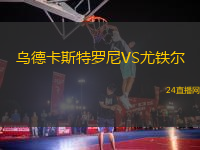 烏德卡斯特羅尼VS尤鐵爾