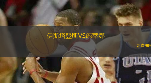 伊斯塔登斯VS施萃娜
