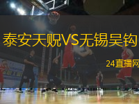 泰安天貺VS無錫吳鉤