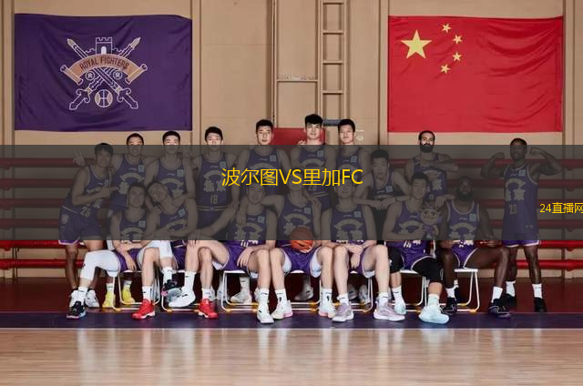 波爾圖VS里加FC