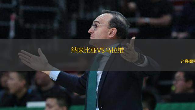 納米比亞VS馬拉維