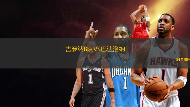 吉羅納B隊VS巴達洛納