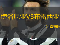 博洛尼亞VS布雷西亞