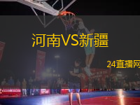 河南VS新疆