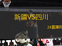 新疆VS四川