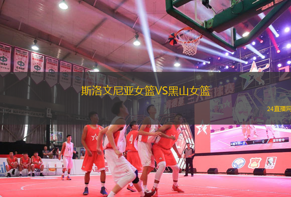 斯洛文尼亞女籃VS黑山女籃