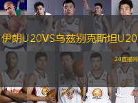 伊朗U20VS烏茲別克斯坦U20