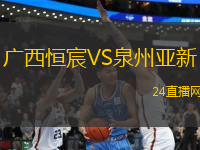 廣西恒宸VS泉州亞新