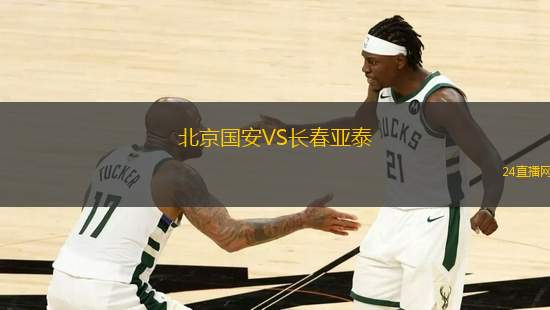 北京國安VS長春亞泰