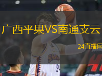 廣西平果VS南通支云