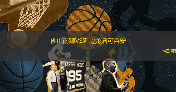佛山南獅VS延邊龍鼎可喜安