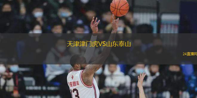 天津津門虎VS山東泰山