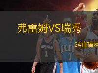 弗雷姆VS瑞秀