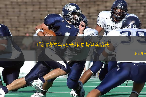 瑪迪納體育VS米蘇拉塔伊蒂哈德