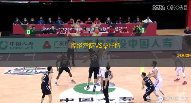 福塔雷薩VS桑托斯