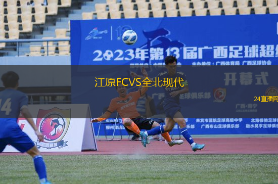 江原FCVS全北現代