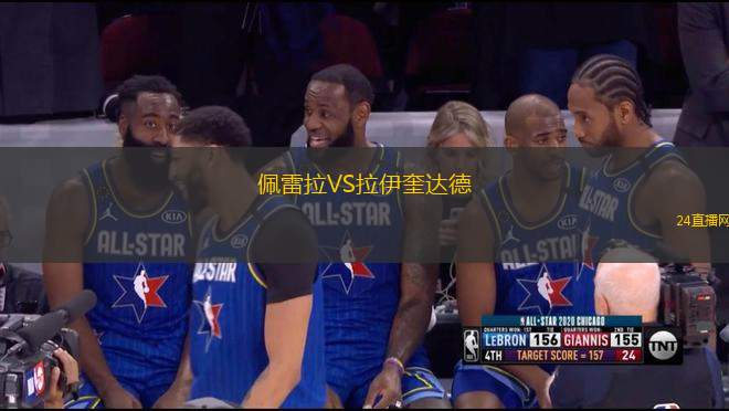 佩雷拉VS拉伊奎達(dá)德