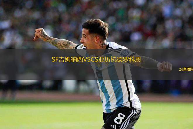 SF吉姆納西VSCS亞歷杭德羅科恩