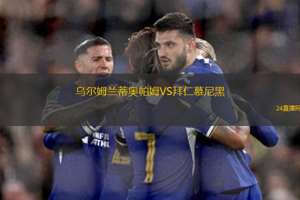 烏爾姆蘭蒂奧帕姆VS拜仁慕尼黑