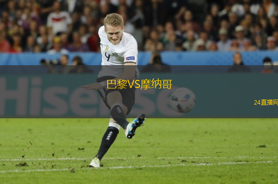 巴黎VS摩納哥