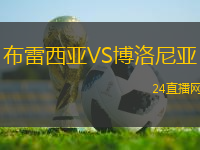 布雷西亞VS博洛尼亞
