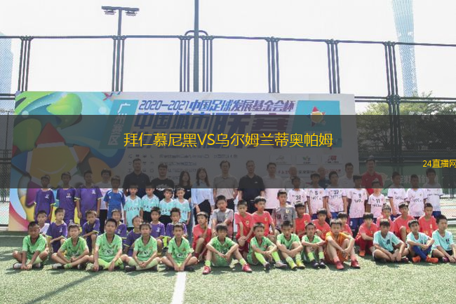 拜仁慕尼黑VS烏爾姆蘭蒂奧帕姆