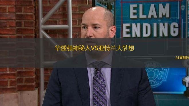 華盛頓神秘人VS亞特蘭大夢(mèng)想