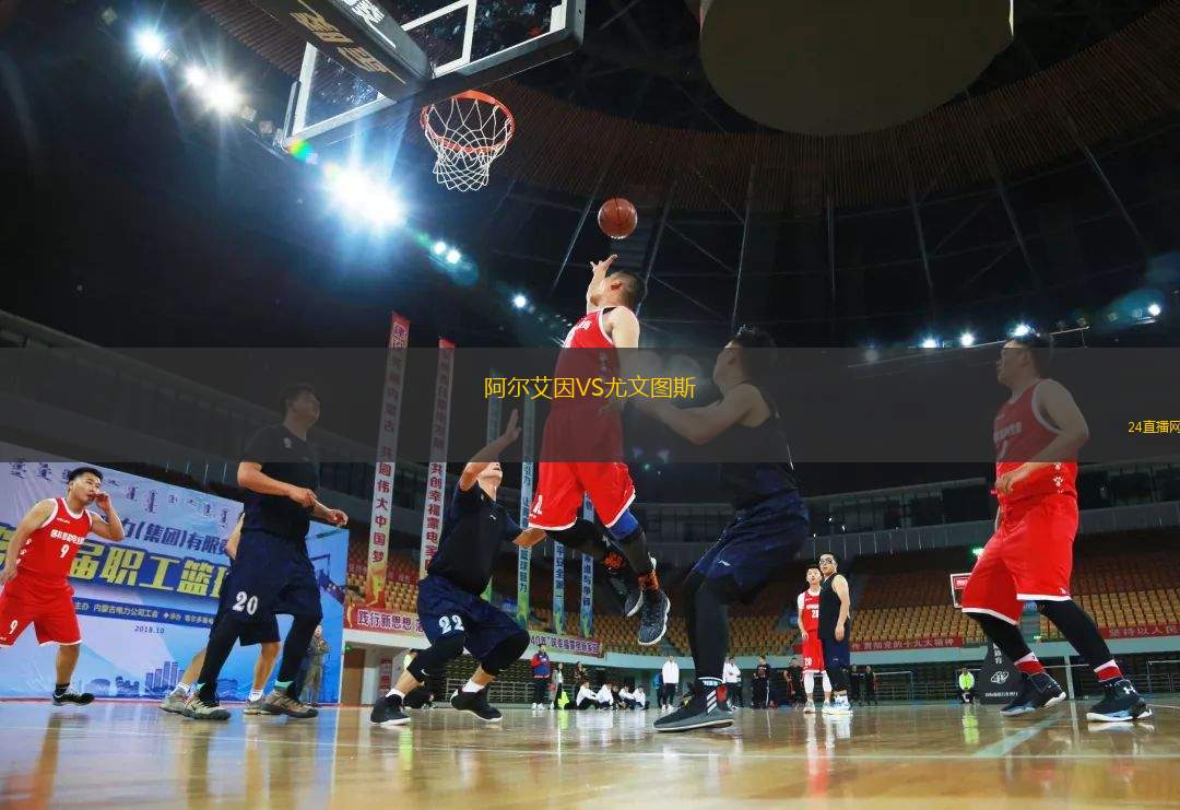 阿爾艾因VS尤文圖斯
