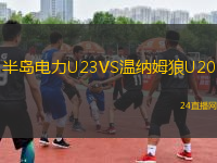 半島電力U23VS溫納姆狼U20