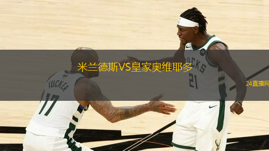 米蘭德斯VS皇家奧維耶多