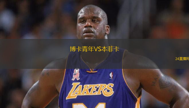 博卡青年VS本菲卡