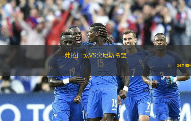 弗拉門戈VS突尼斯希望