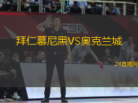拜仁慕尼黑VS奧克蘭城