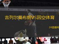 吉列爾莫布朗VS因空體育